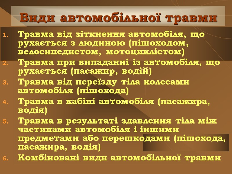 Види автомобільної травми Травма від зіткнення автомобіля, що рухається з людиною (пішоходом, велосипедистом, мотоциклістом)